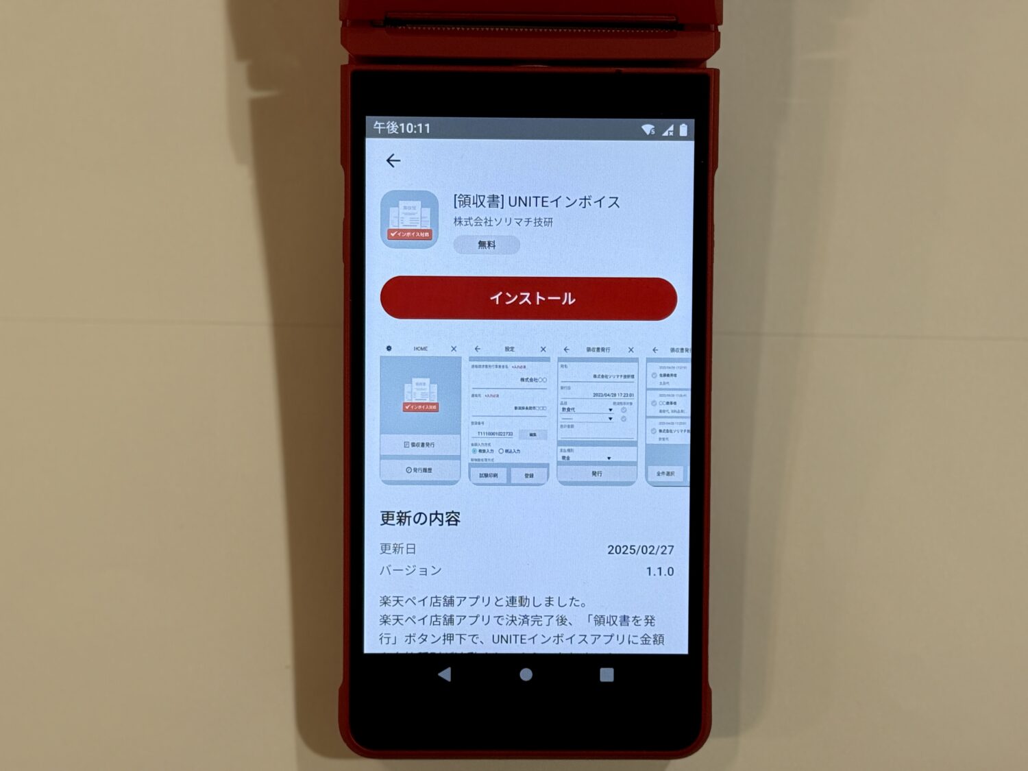 「UNITEインボイス」アプリは楽天ペイターミナルのアプリセンターからインストール
