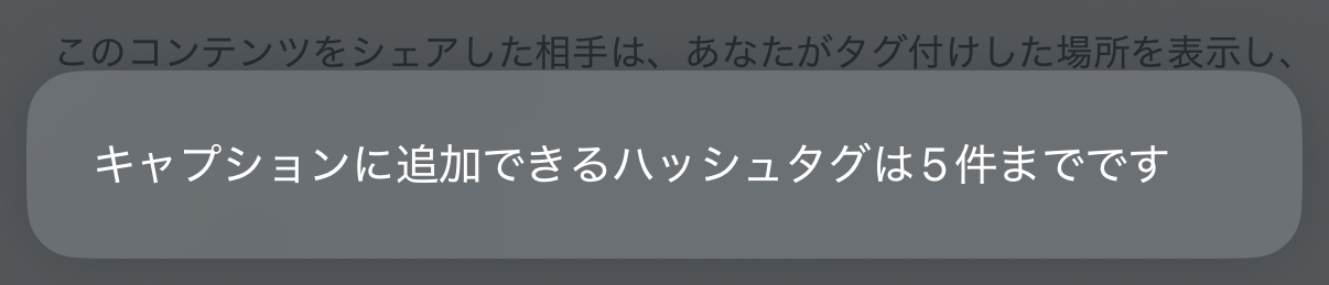 ハッシュタグの数は5個まで