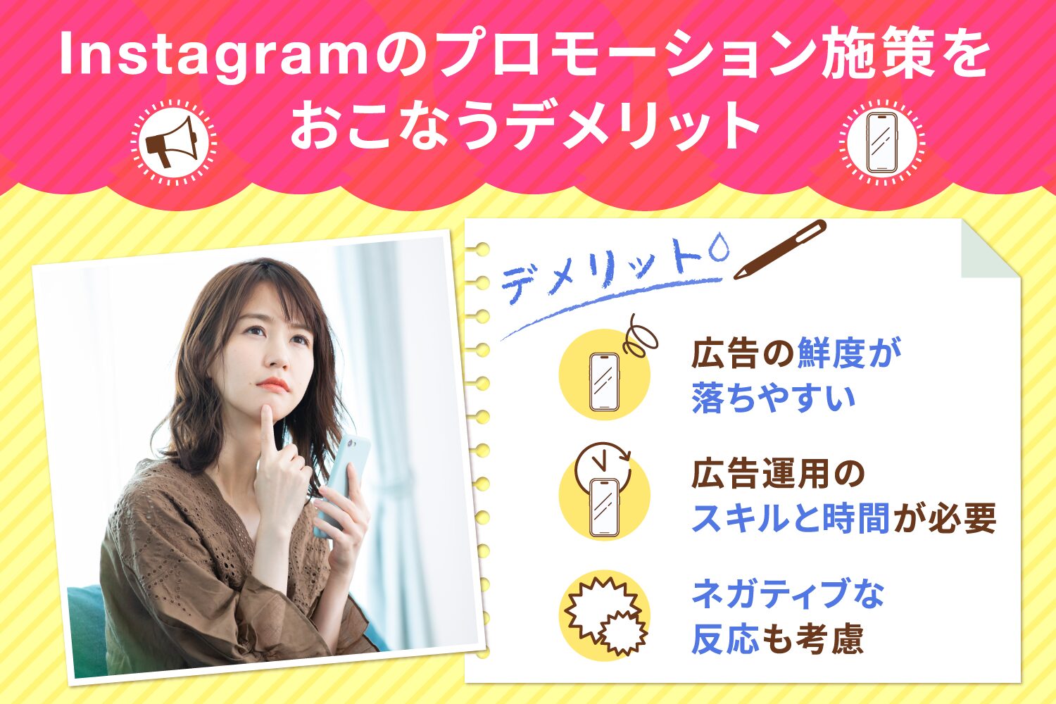 Instagramのプロモーション施策をおこなうデメリット
