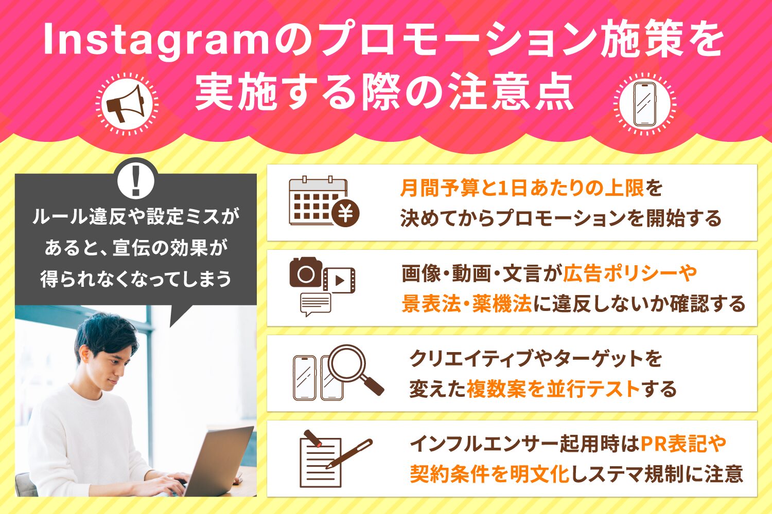 Instagramのプロモーション施策を実施する際の注意点