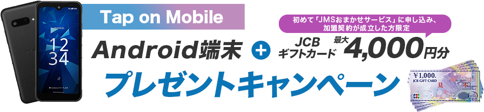 JMS Tap on Mobileのキャンペーン