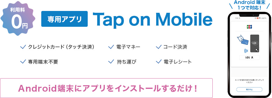 JMS Tap on Mobileの特徴