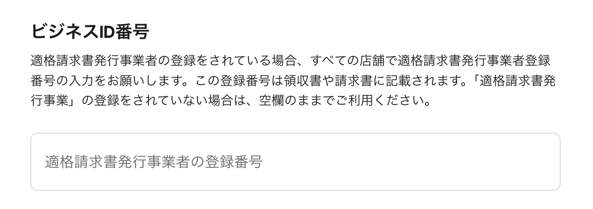 Squareで適格請求書発行事業者の登録番号を登録