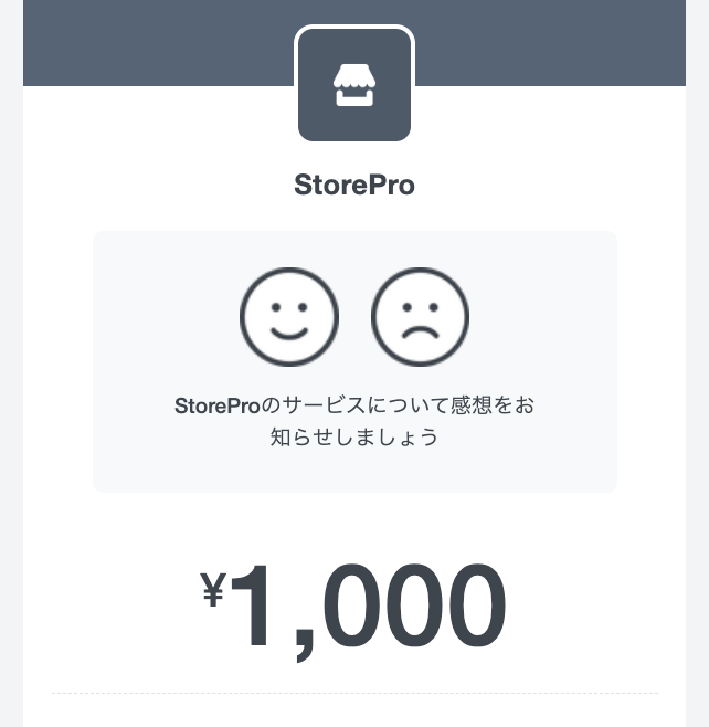 Squareの電子レシートのフィードバック機能