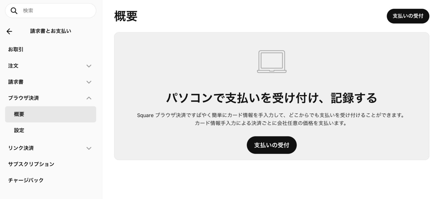 Squareデータから「請求書と支払い」、「ブラウザ決済」、「支払いを受付」の順へ