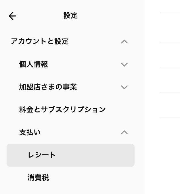 Squareデータにログイン→「設定」→「アカウントと設定」→「支払い」→「レシート」の順にクリック