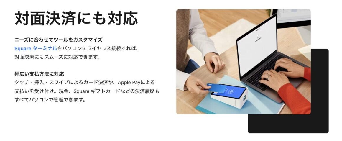 Squareブラウザ決済は決済端末のSquareターミナルとパソコンを接続すれば、対面決済も可能