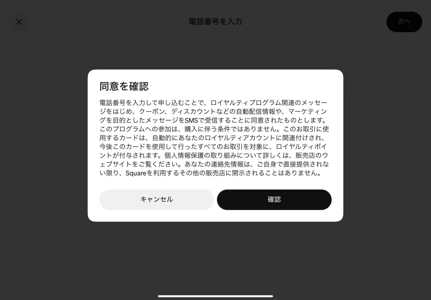 Squareロイヤルティの登録時に電話番号入力後に表示されたSMS受信などの同意確認画面