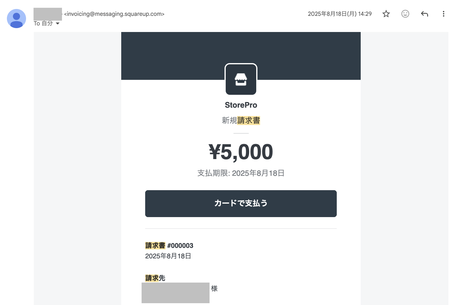 Square請求書を受信したメールの画面