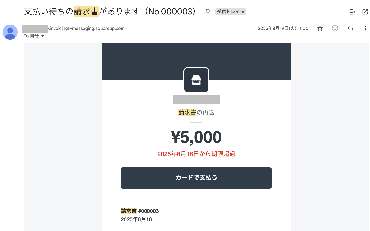 Square請求書を受信したリマインドメールの画面