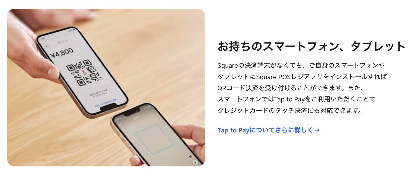Square tap to payはQRコード決済も可能