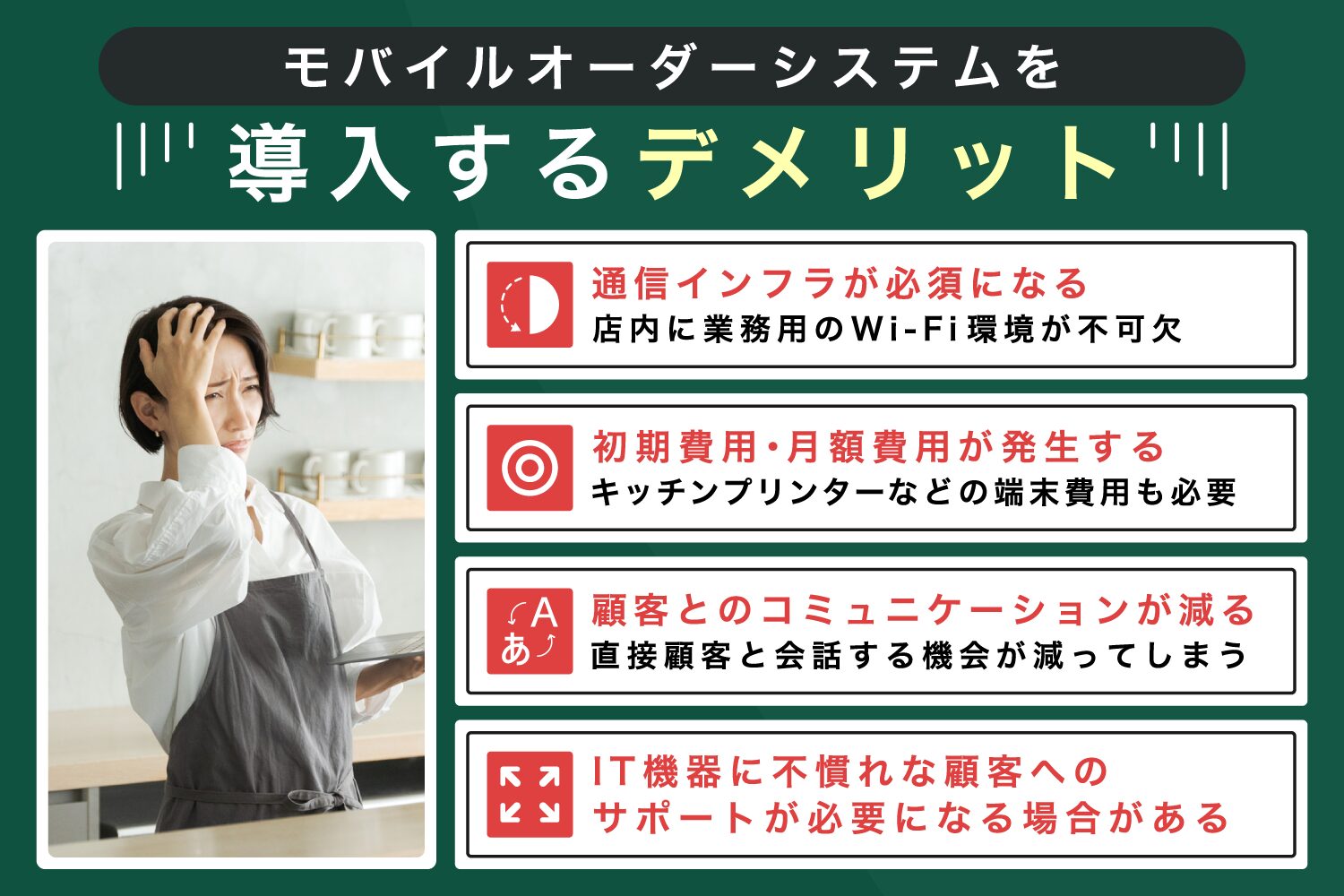 モバイルオーダーシステムを導入するデメリット