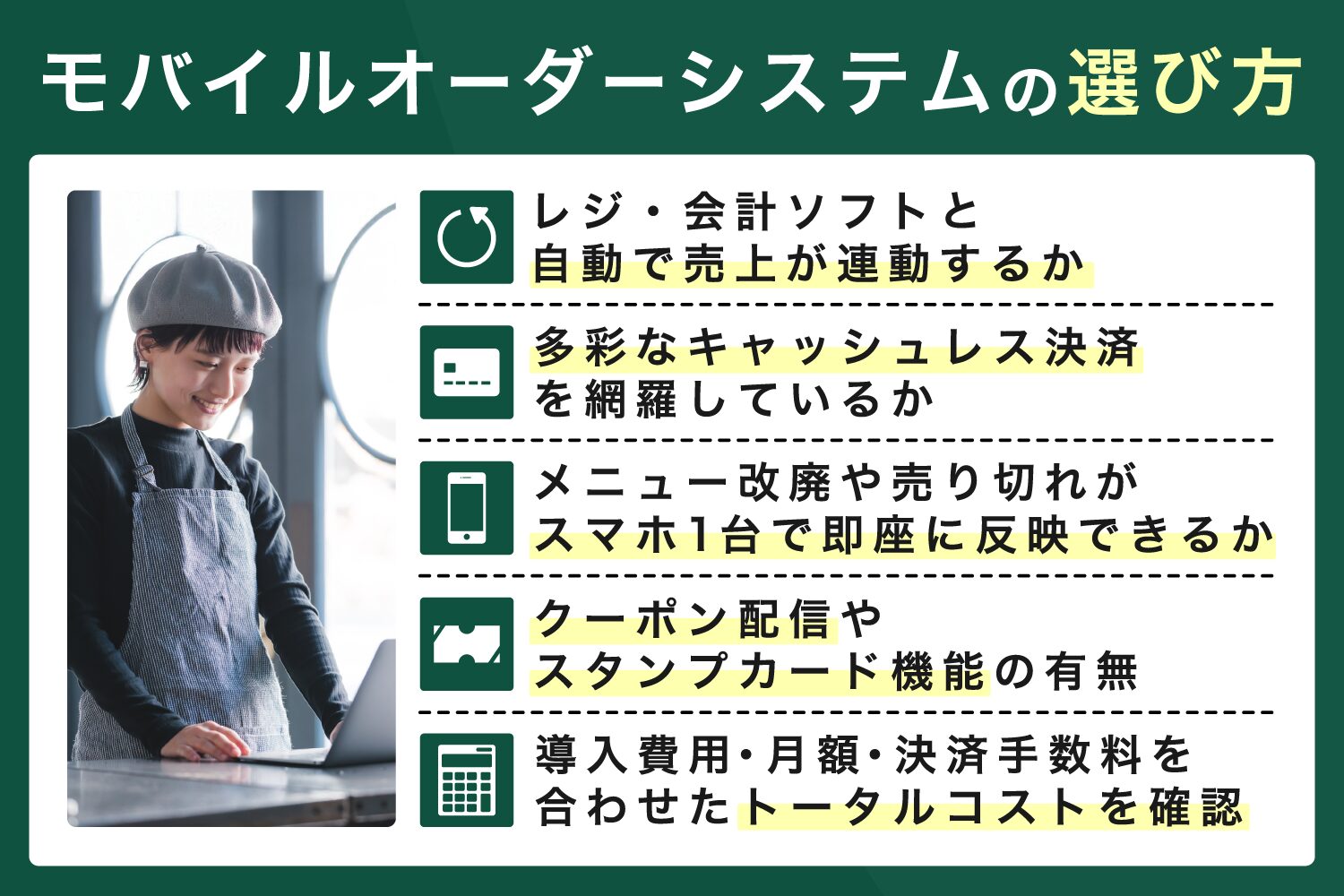 モバイルオーダーシステムの選び方