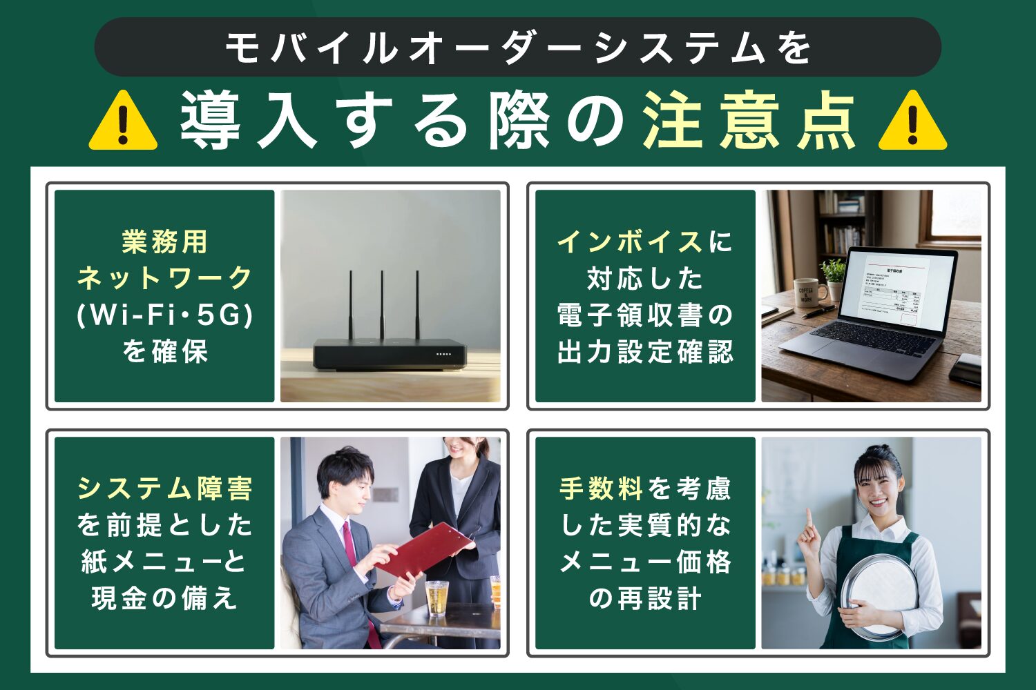 モバイルオーダーシステムを導入する際の注意点