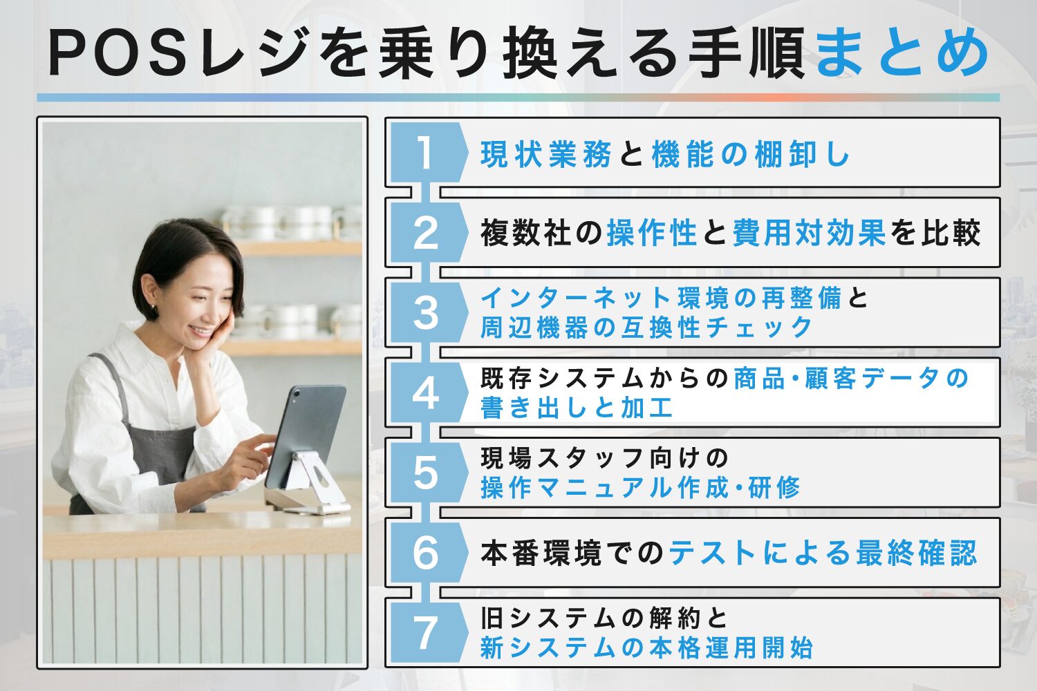 POSレジを乗り換える手順まとめ