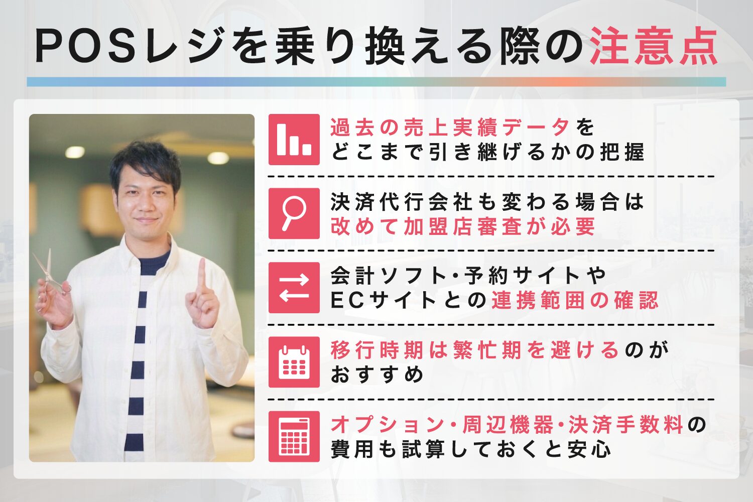 POSレジを乗り換える際の注意点