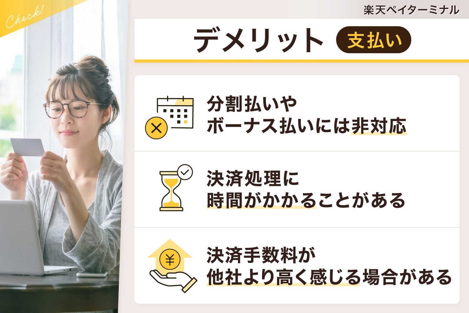 楽天ペイターミナルのデメリット【支払い】