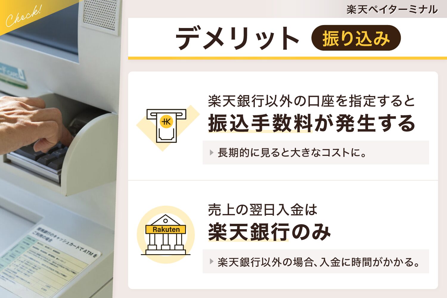 楽天ペイターミナルのデメリット【振り込み】