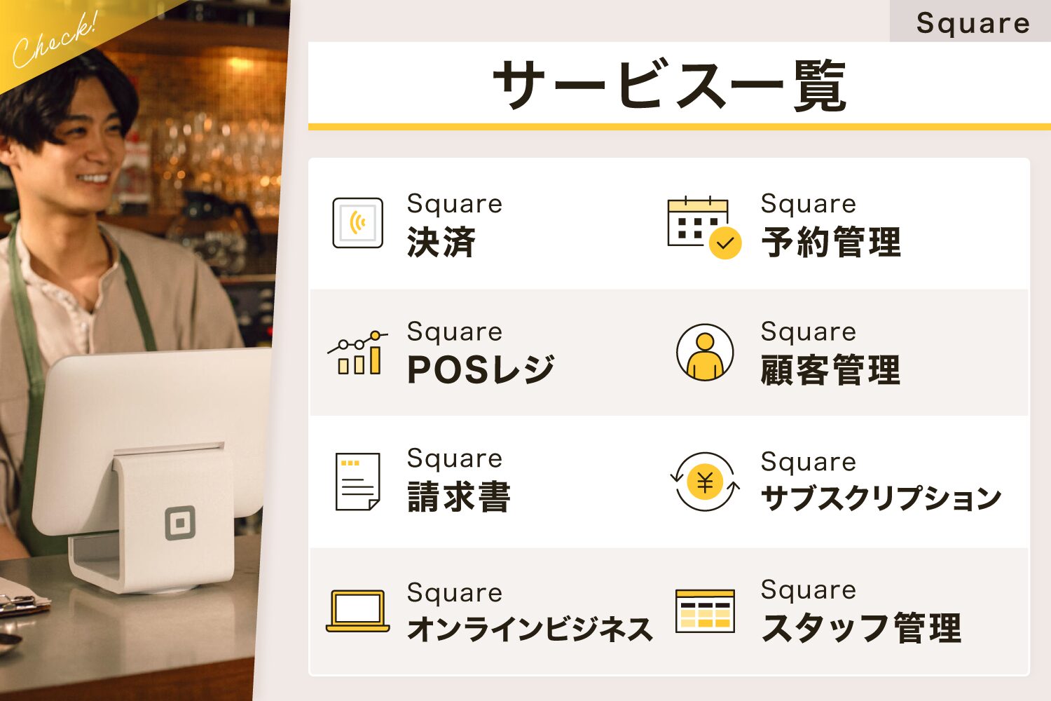 Square(スクエア)のサービス一覧