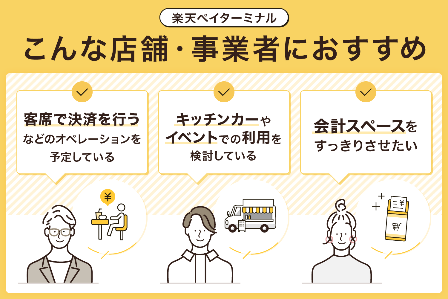 楽天ペイターミナルはこんな店舗・事業者におすすめ