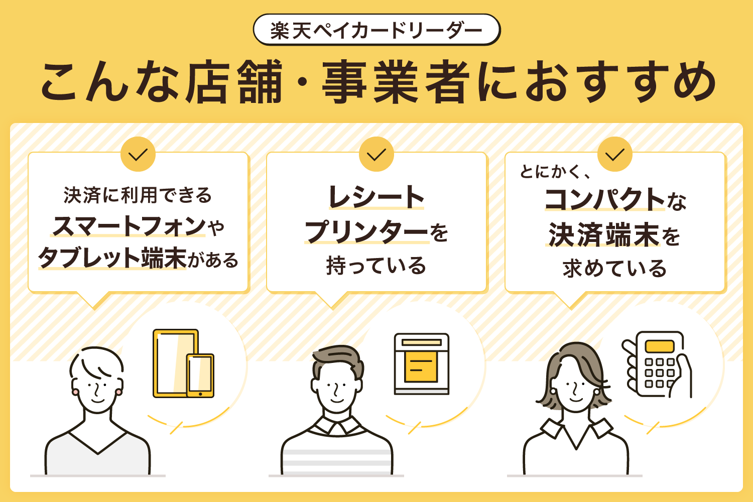 楽天ペイカードリーダーはこんな店舗・事業者におすすめ