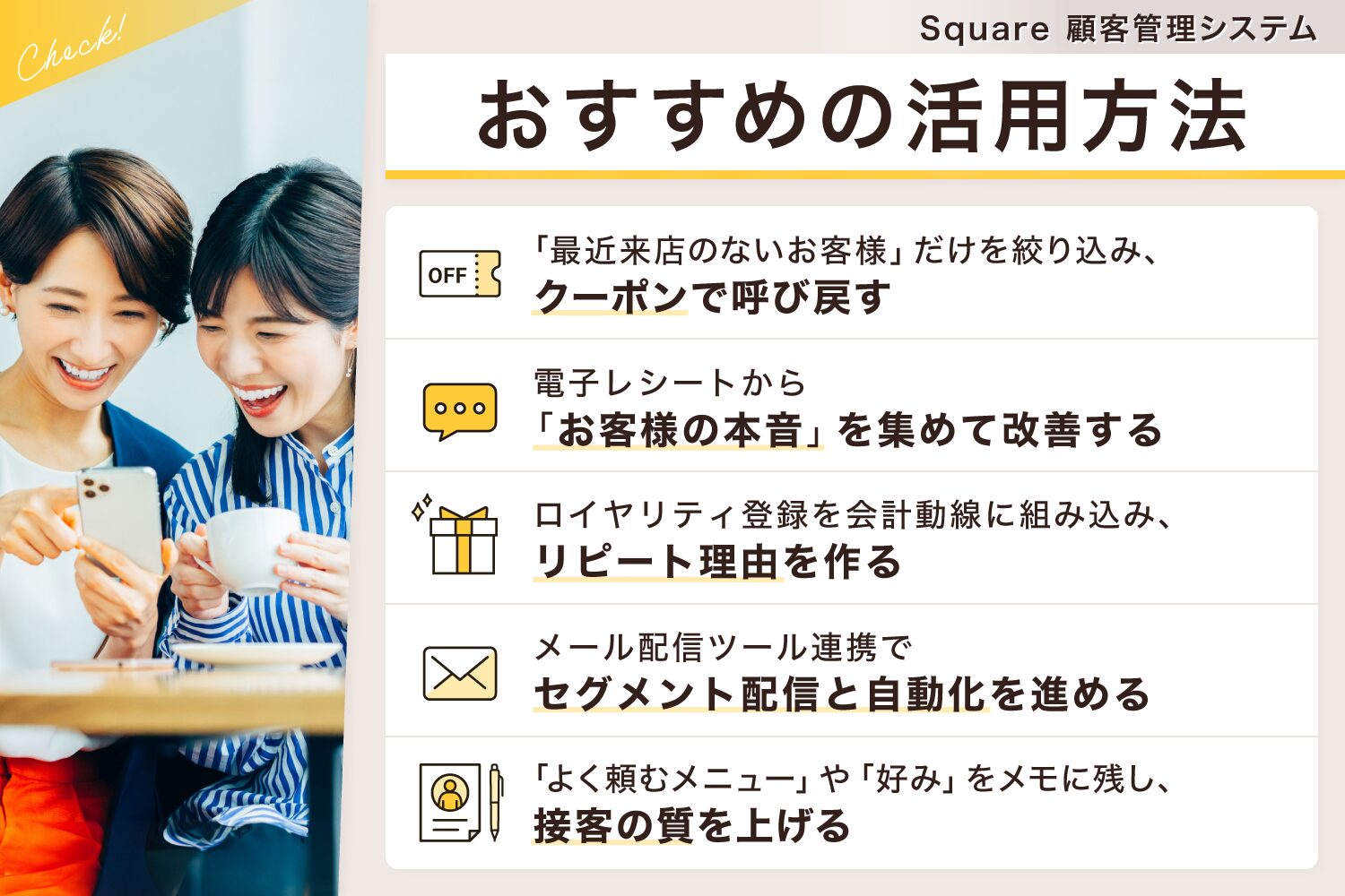 Square(スクエア)の顧客管理システムのおすすめの活用方法