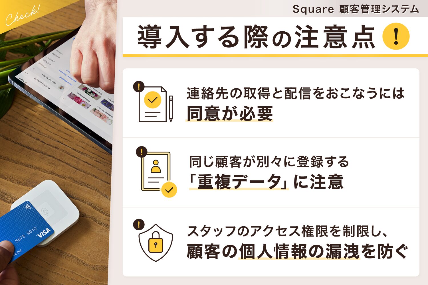 Square(スクエア)の顧客管理システムを導入する際の注意点