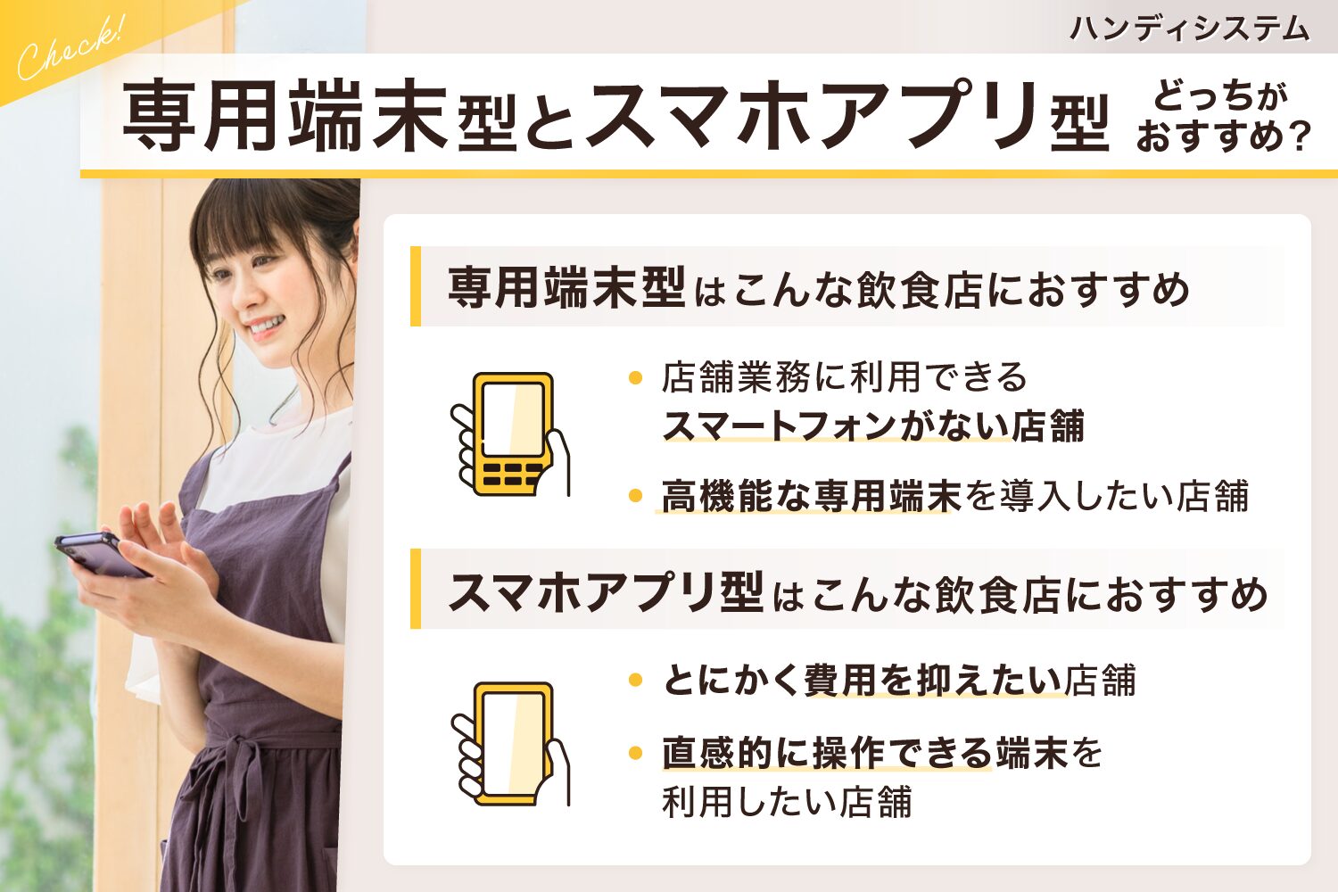 ハンディシステムは専用端末型とスマホアプリ型どっちがおすすめ？