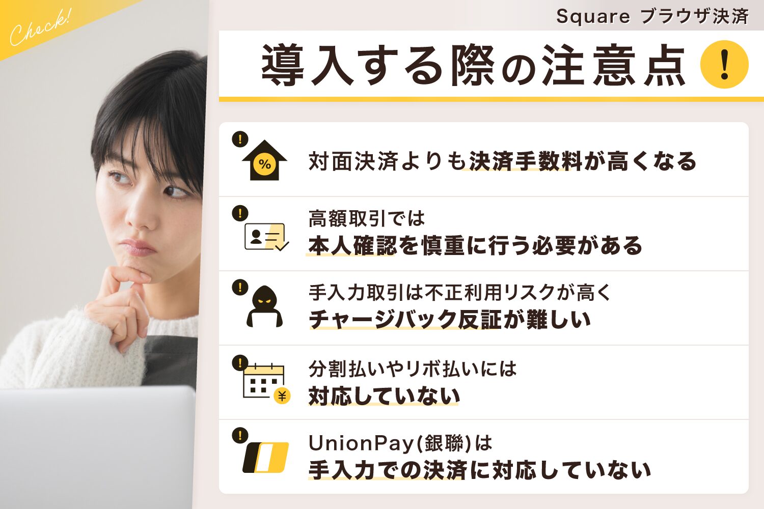 Square(スクエア)ブラウザ決済を導入する際の注意点