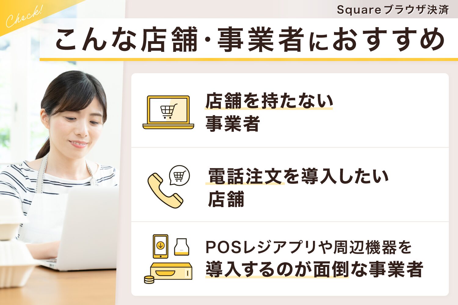 Square(スクエア)ブラウザ決済はこんな店舗・事業者におすすめ