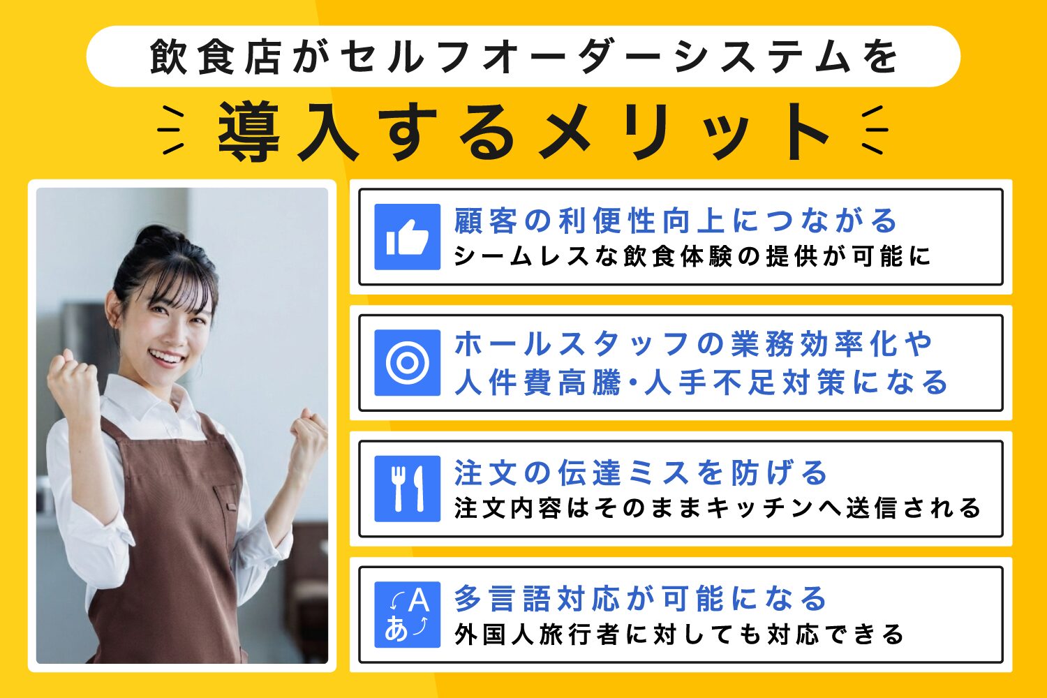 飲食店がセルフオーダーシステムを導入するメリット
