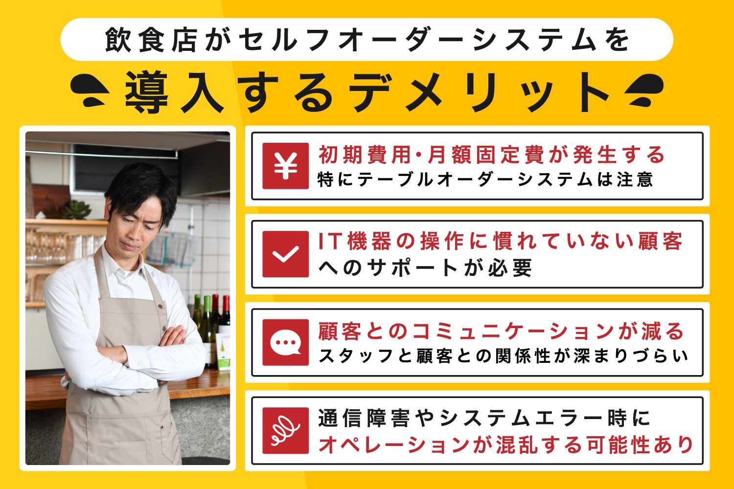 飲食店がセルフオーダーシステムを導入するデメリット