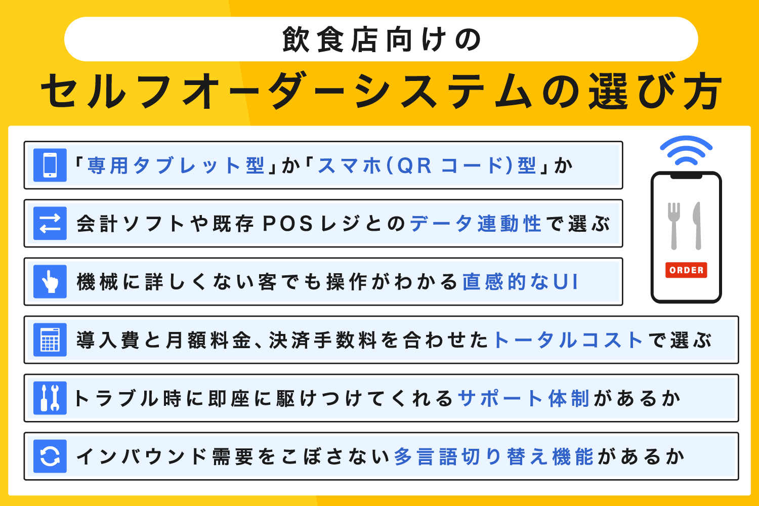 飲食店向けのセルフオーダーシステムの選び方