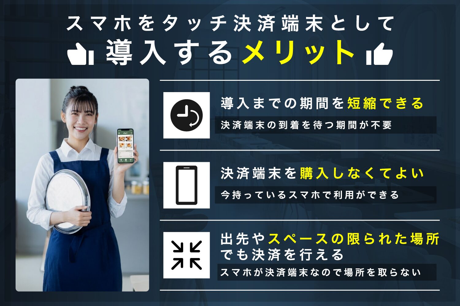 スマホをタッチ決済端末として導入するメリット