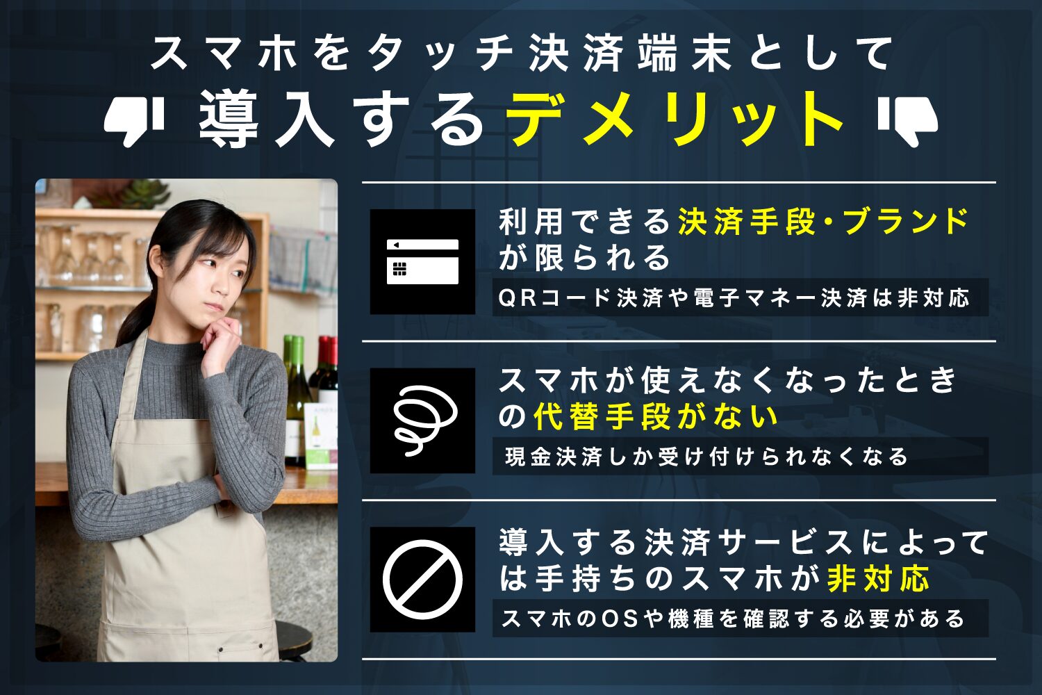 スマホをタッチ決済端末として導入するデメリット