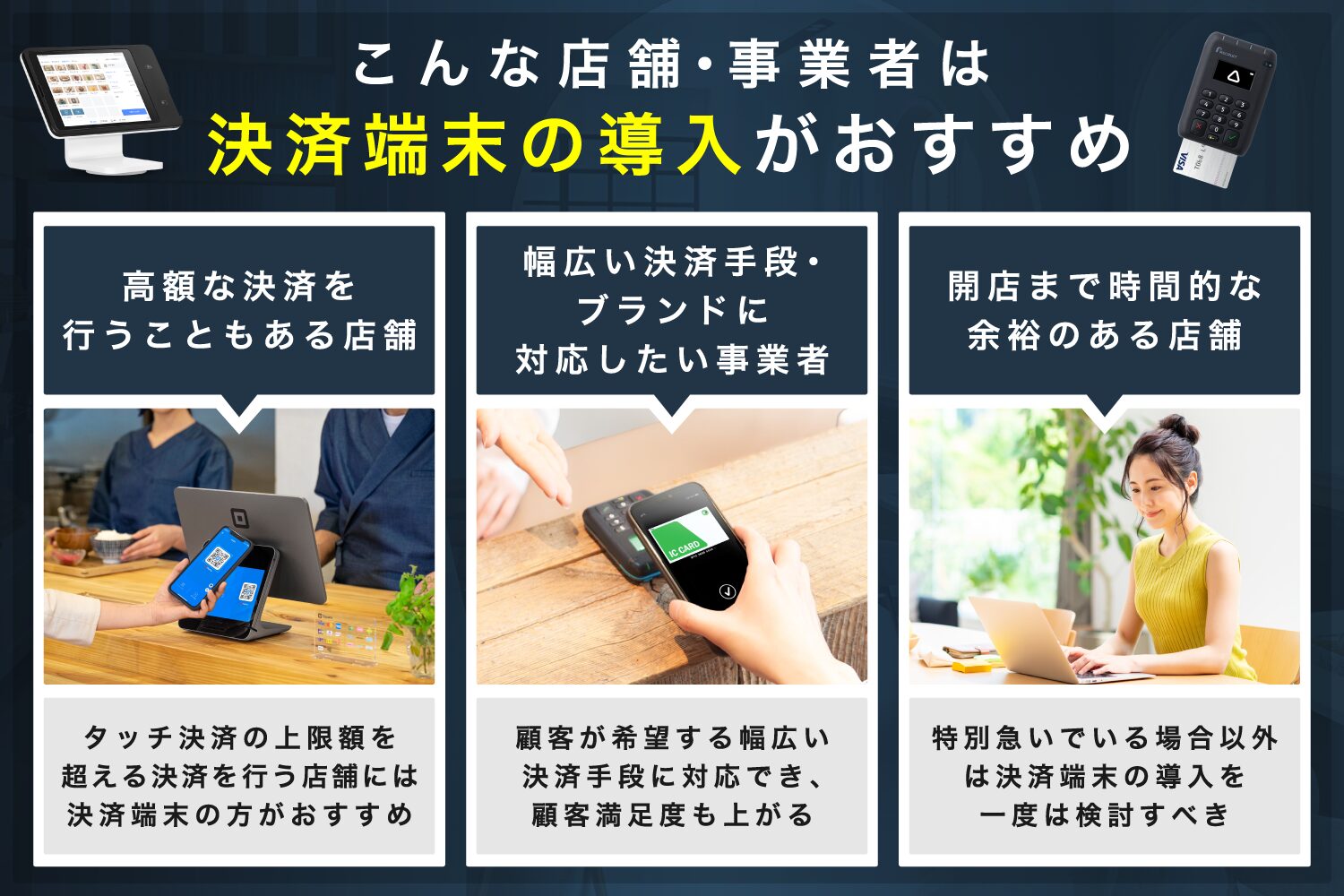 こんな店舗・事業者は決済端末の導入がおすすめ