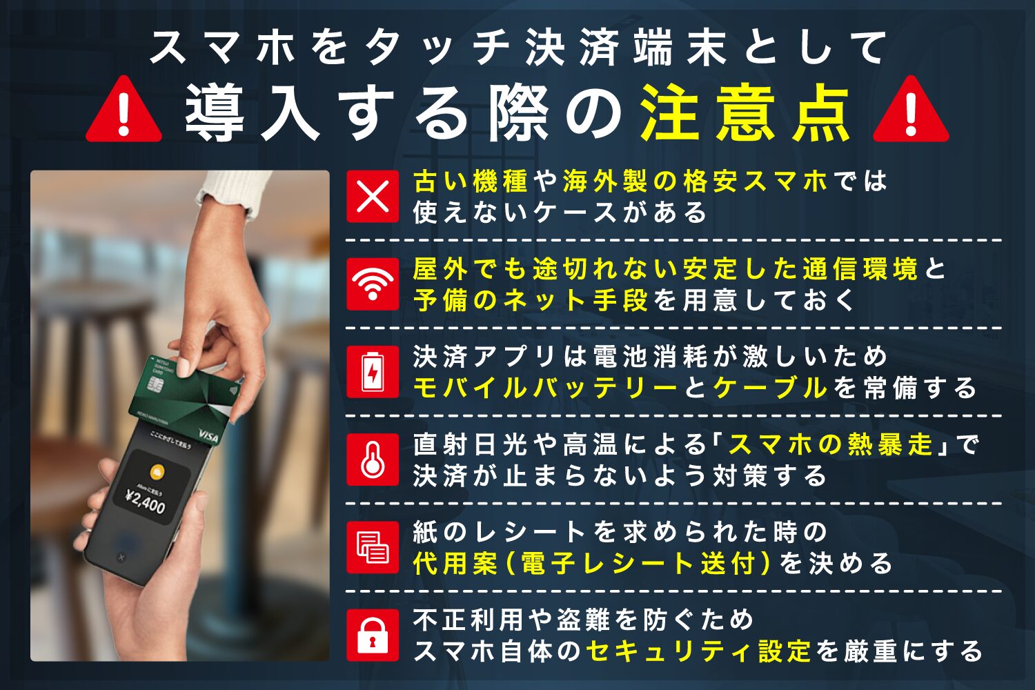 スマホをタッチ決済端末として導入する際の注意点