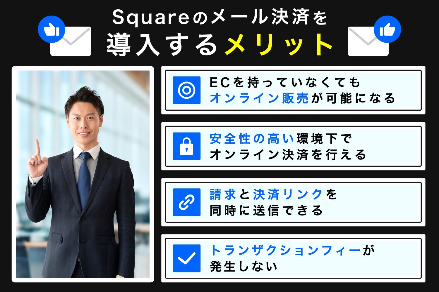 Squareのメール決済を導入するメリット