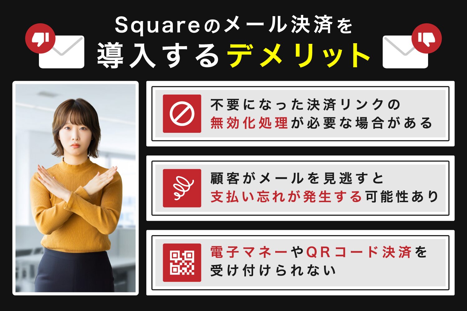 Squareのメール決済を導入するデメリット