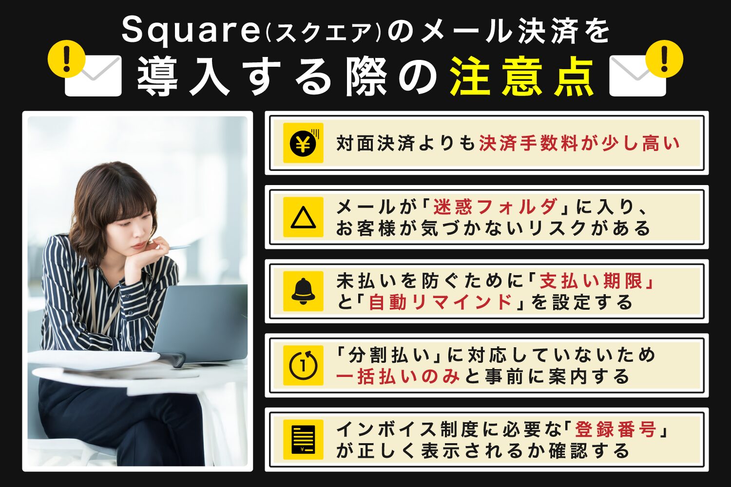 Square(スクエア)のメール決済を導入する際の注意点