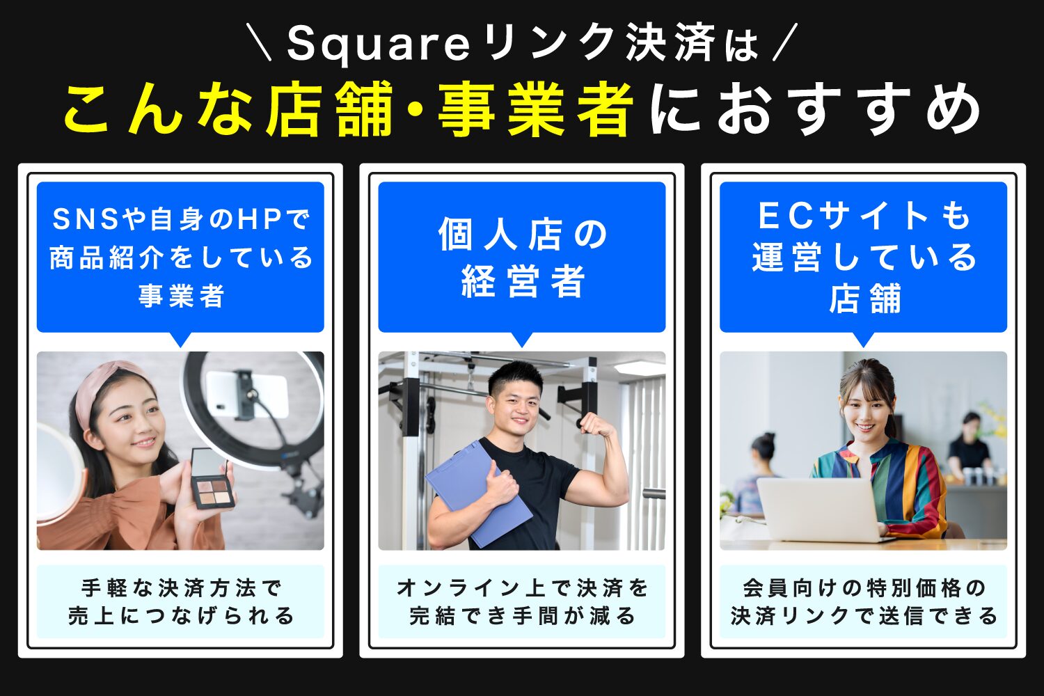Squareリンク決済はこんな店舗・事業者におすすめ