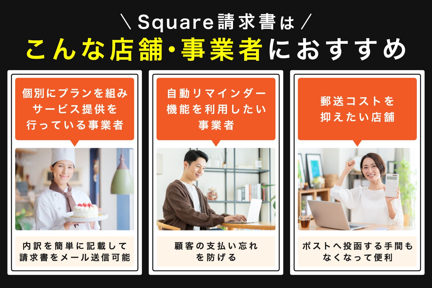 Square請求書はこんな店舗・事業者におすすめ