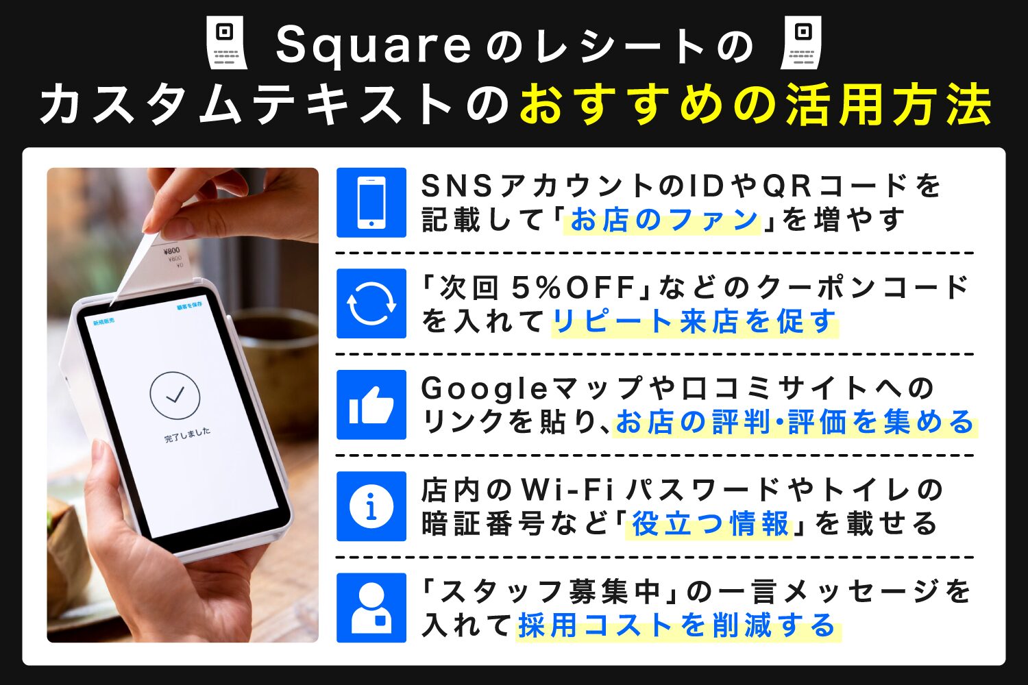 Squareのレシートのカスタムテキストのおすすめの活用方法