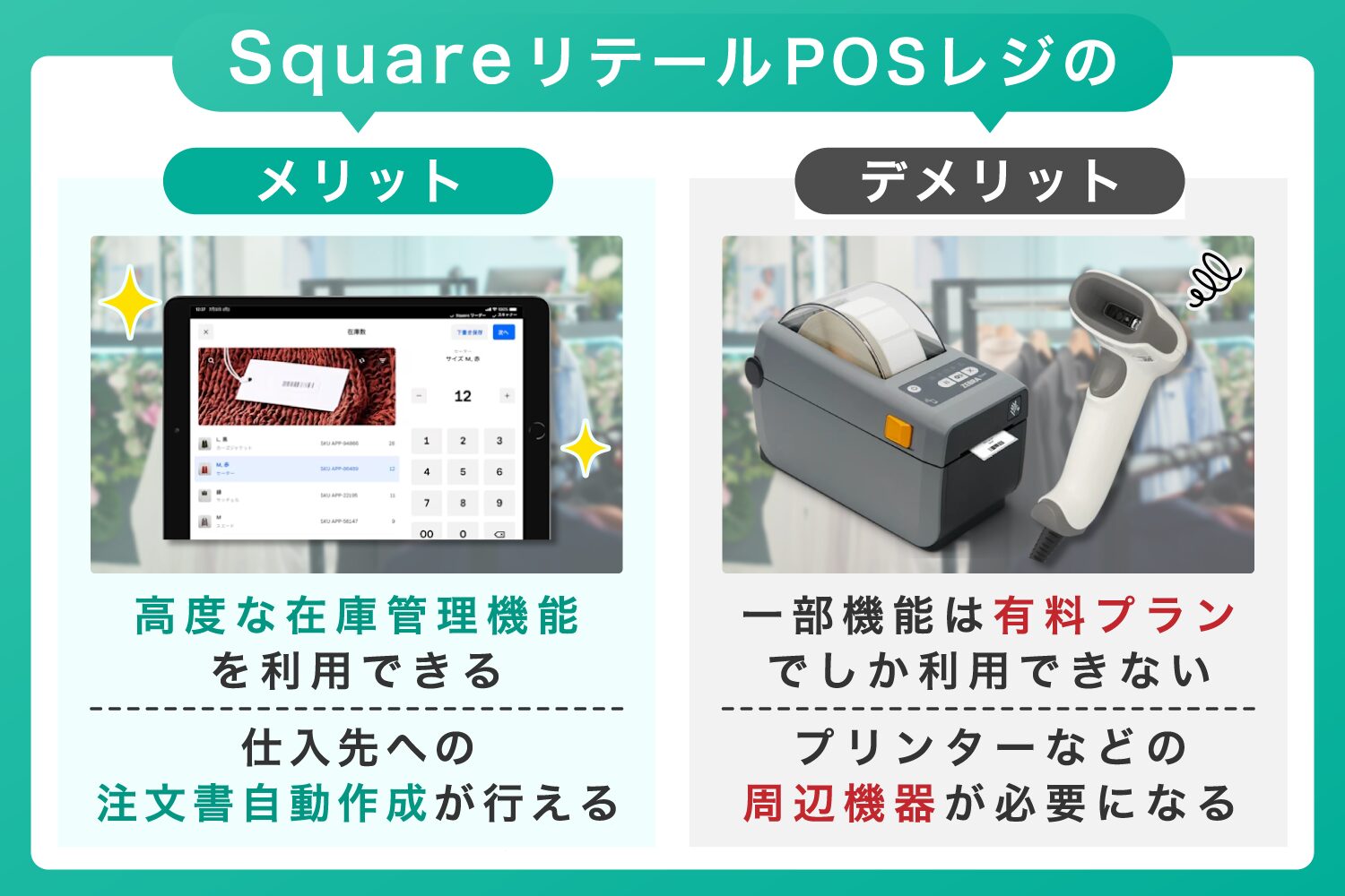 SquareリテールPOSレジのメリット・デメリット