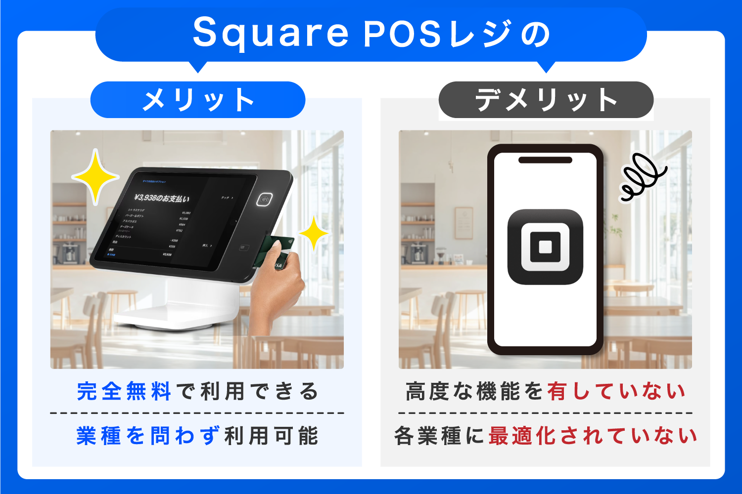 Square POSレジのメリット・デメリット