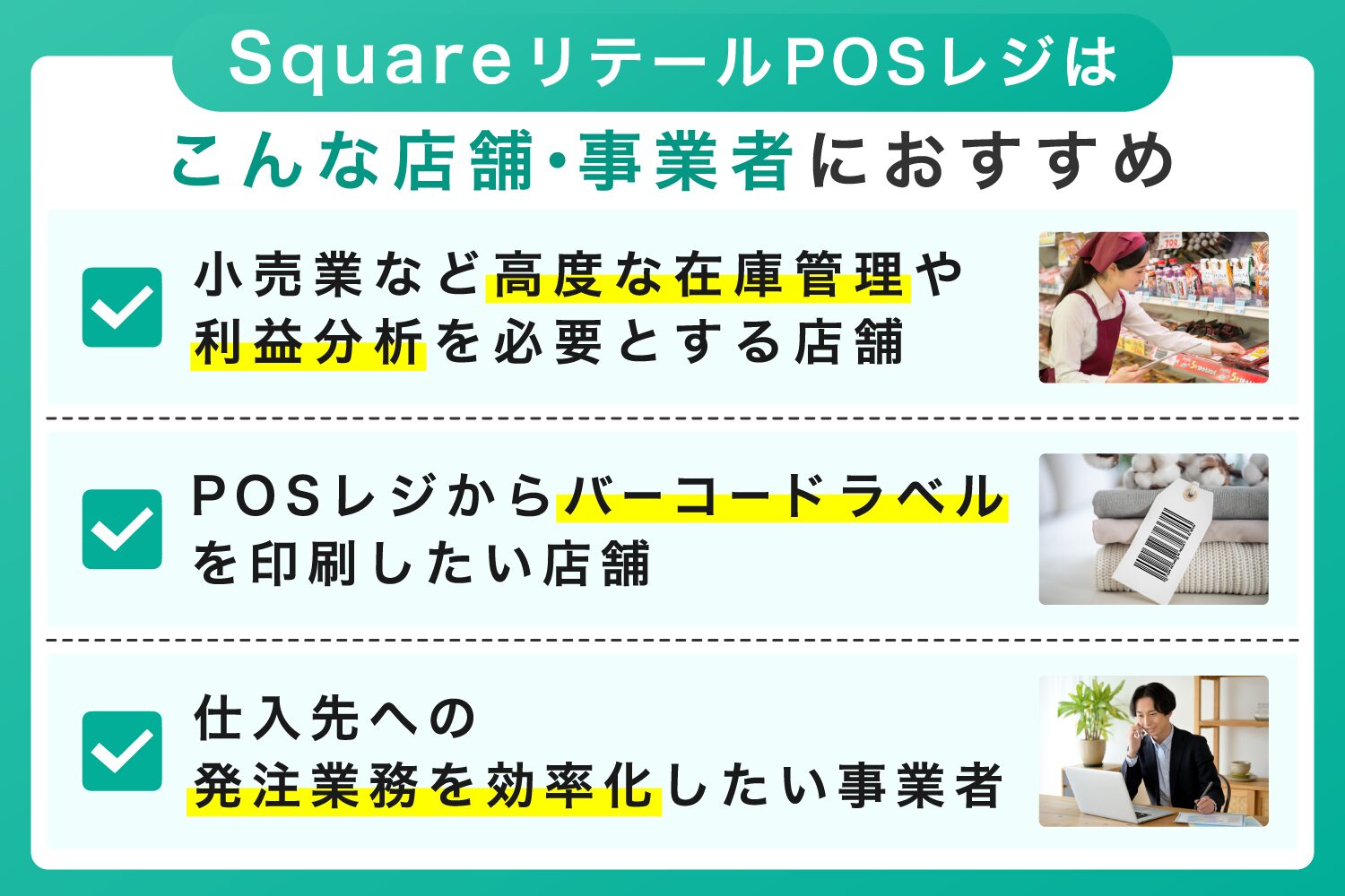 SquareリテールPOSレジはこんな店舗・事業者におすすめ