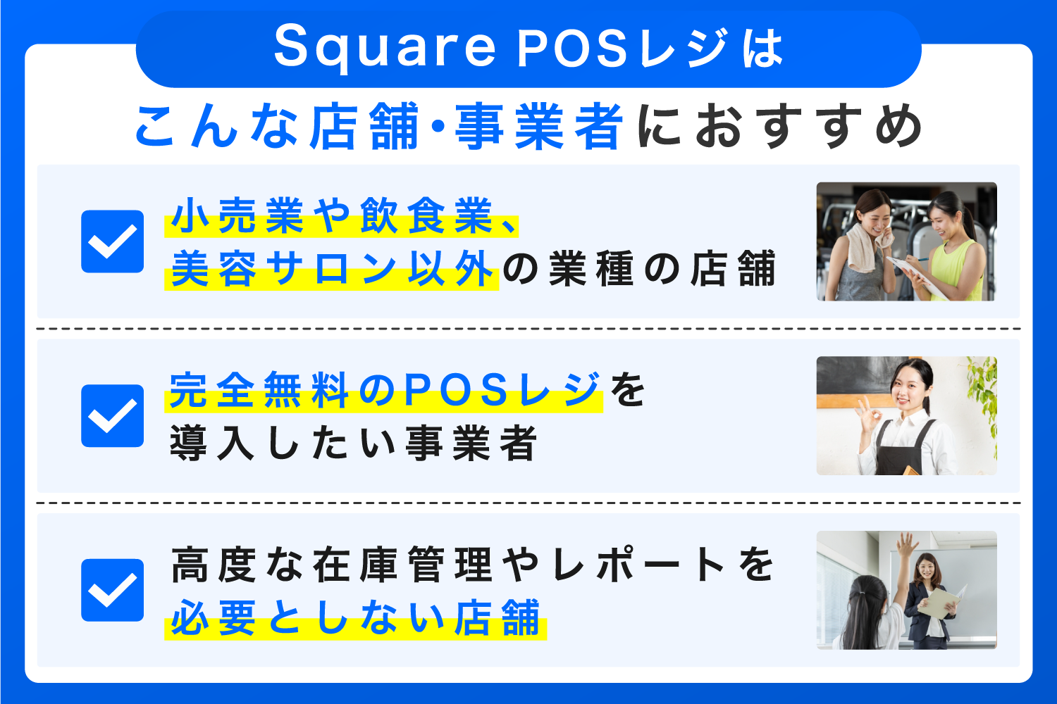 Square POSレジはこんな店舗・事業者におすすめ