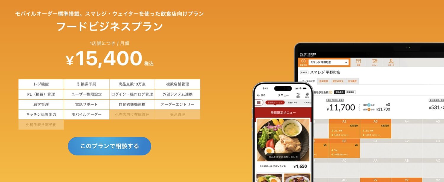 スマレジのフードビジネスプラン