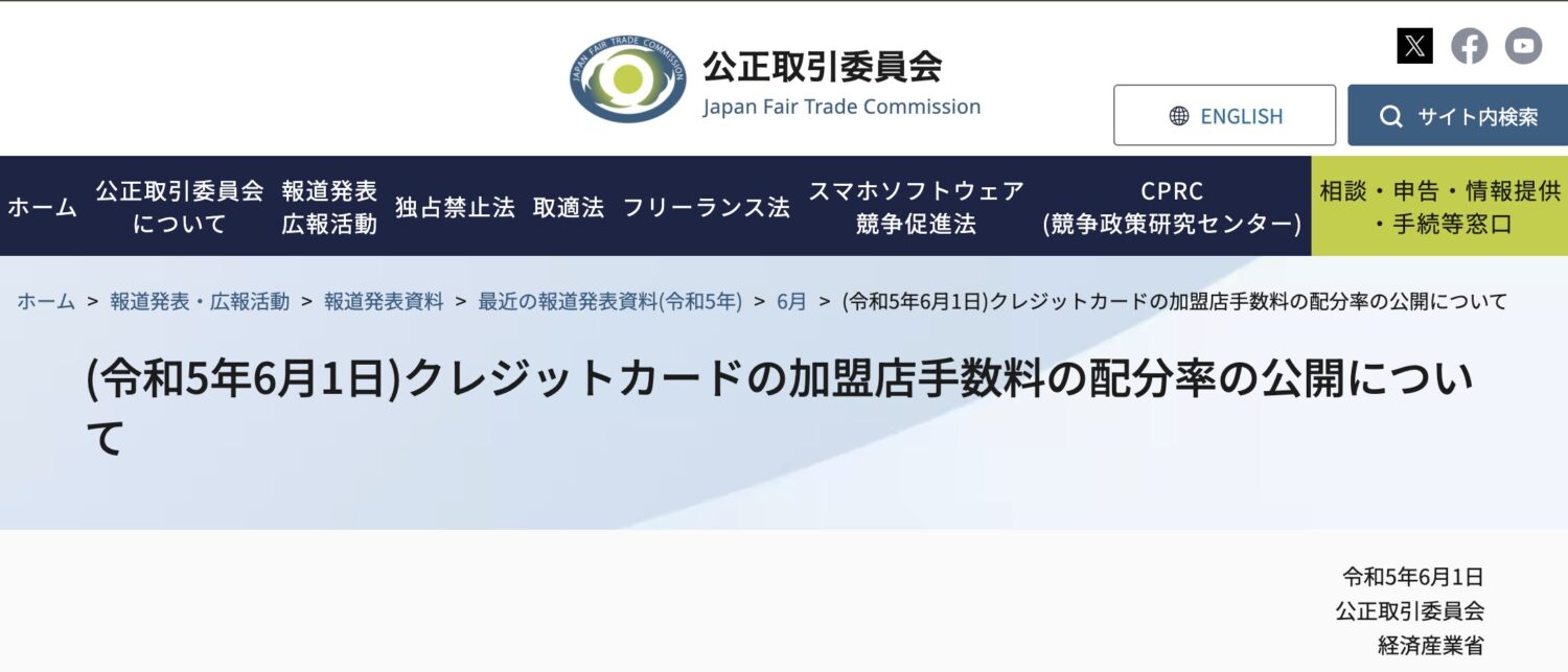 クレジットカードの加盟店手数料の配分率の公開について | 公正取引委員会