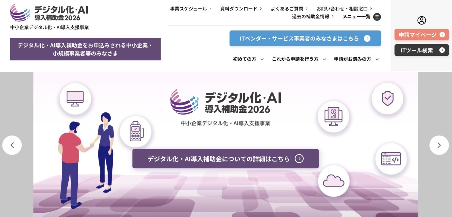 デジタル化・AI導入補助金2026